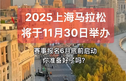 2025上海马拉松